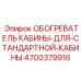 4700379916 ОБОГРЕВАТЕЛЬ КАБИНЫ ДЛЯ СТАНДАРТНОЙ КАБИНЫ Epiroc