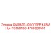 4700901551 ФИЛЬТР-ОБОГРЕВ КАБИНЫ-ТОПЛИВО Epiroc
