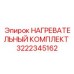 3222345162 НАГРЕВАТЕЛЬНЫЙ КОМПЛЕКТ Epiroc