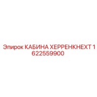 1622559900 КАБИНА ХЕРРЕНКНЕХТ Epiroc