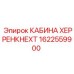 Фото запасной части КАБИНА ХЕРРЕНКНЕХТ Epiroc артикул 1622559900