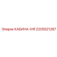 2205521287 КАБИНА-IVR Epiroc