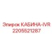 Фотография 2205521287 КАБИНА-IVR от Epiroc