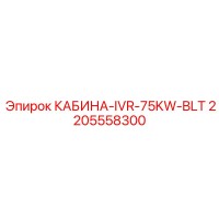 2205558300 КАБИНА-IVR-75KW-BLT Epiroc
