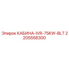 Фото кабины IVR-75KW-BLT Epiroc артикул 2205558300