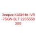 Фото кабины IVR-75KW-BLT Epiroc артикул 2205558300