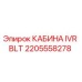 Оригинальная кабина IVR BLT 2205558278 Epiroc
