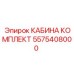 5575408000 КАБИНА КОМПЛЕКТ Epiroc