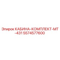 5574577600 КАБИНА-КОМПЛЕКТ-MT-431 Epiroc