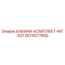5574577600 КАБИНА-КОМПЛЕКТ-MT-431 Epiroc