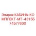 5574577600 КАБИНА-КОМПЛЕКТ-MT-431 Epiroc