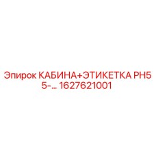 Кабина и этикетка для буровой установки PH55 от Epiroc