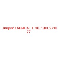 1900271077 КАБИНА LT 7KE Epiroc