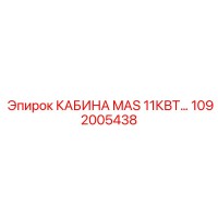 1092005438 КАБИНА MAS 11КВТ Epiroc