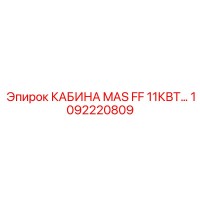 1092220809 КАБИНА MAS FF 11КВТ Epiroc