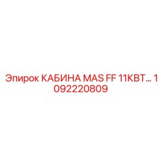 1092220809 КАБИНА MAS FF 11КВТ Epiroc