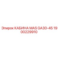 1900229910 КАБИНА MAS GA30-45 Epiroc