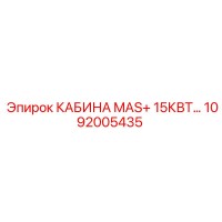 1092005435 КАБИНА MAS+ 15КВТ Epiroc