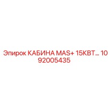1092005435 КАБИНА MAS+ 15КВТ Epiroc