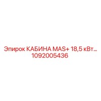 1092005436 КАБИНА MAS+ 18,5 кВт Epiroc