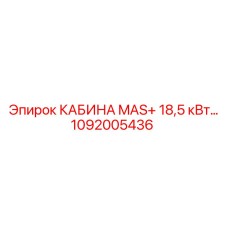 1092005436 КАБИНА MAS+ 18,5 кВт Epiroc