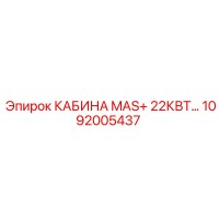 1092005437 КАБИНА MAS+ 22КВТ Epiroc