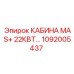 1092005437 КАБИНА MAS+ 22КВТ Epiroc