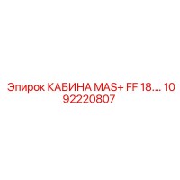 1092220807 КАБИНА MAS+ FF 18 Epiroc