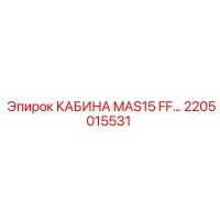 2205015531 КАБИНА MAS15 FF Epiroc