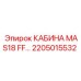 Оригинальная кабина 2205015532 для MAS18 FF