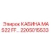 Оригинальная кабина 2205015533 для MAS22 FF