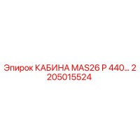 2205015524 КАБИНА MAS26 P 440 Epiroc