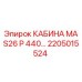 Кабина оператора MAS26 P 440 Epiroc артикул 2205015524