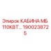 Оригинальная кабина Epiroc 1900238725 для буровой техники