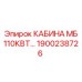 Кабина оператора Epiroc 1900238726 для горной техники