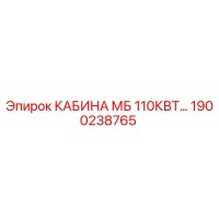 1900238765 КАБИНА МБ 110КВТ Epiroc