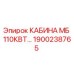 Кабина оператора Epiroc 1900238765 для буровых станков MB 110кВт
