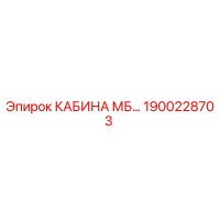 1900228703 КАБИНА МБ Epiroc