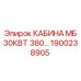 Базовая кабина оператора Epiroc 1900238905 MB 30кВт