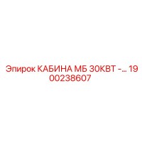 1900238607 КАБИНА МБ 30КВТ Epiroc
