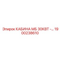 1900238610 КАБИНА МБ 30КВТ Epiroc