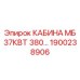 Универсальная кабина оператора Epiroc 1900238906 MB 37кВт