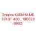 Оригинальная кабина оператора Epiroc 1900238902 MB 37кВт 400В