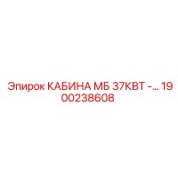 1900238608 КАБИНА МБ 37КВТ Epiroc