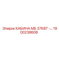 1900238608 КАБИНА МБ 37КВТ Epiroc