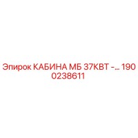 1900238611 КАБИНА МБ 37КВТ Epiroc