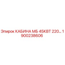 1900238606 КАБИНА МБ 45КВТ 220 Epiroc