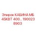 Профессиональная кабина оператора Epiroc 1900238903 MB 45кВт