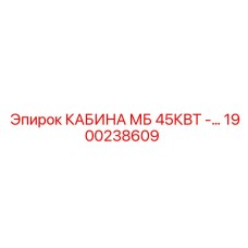 Кабина премиум-класса для буровой техники Epiroc 45кВт