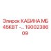 Кабина премиум-класса для буровой техники Epiroc 45кВт